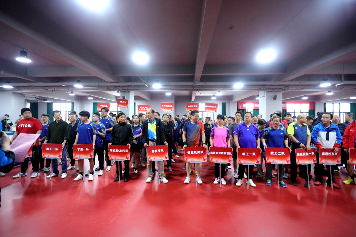 第五届东南大学师生校友乒乓球联谊赛举办