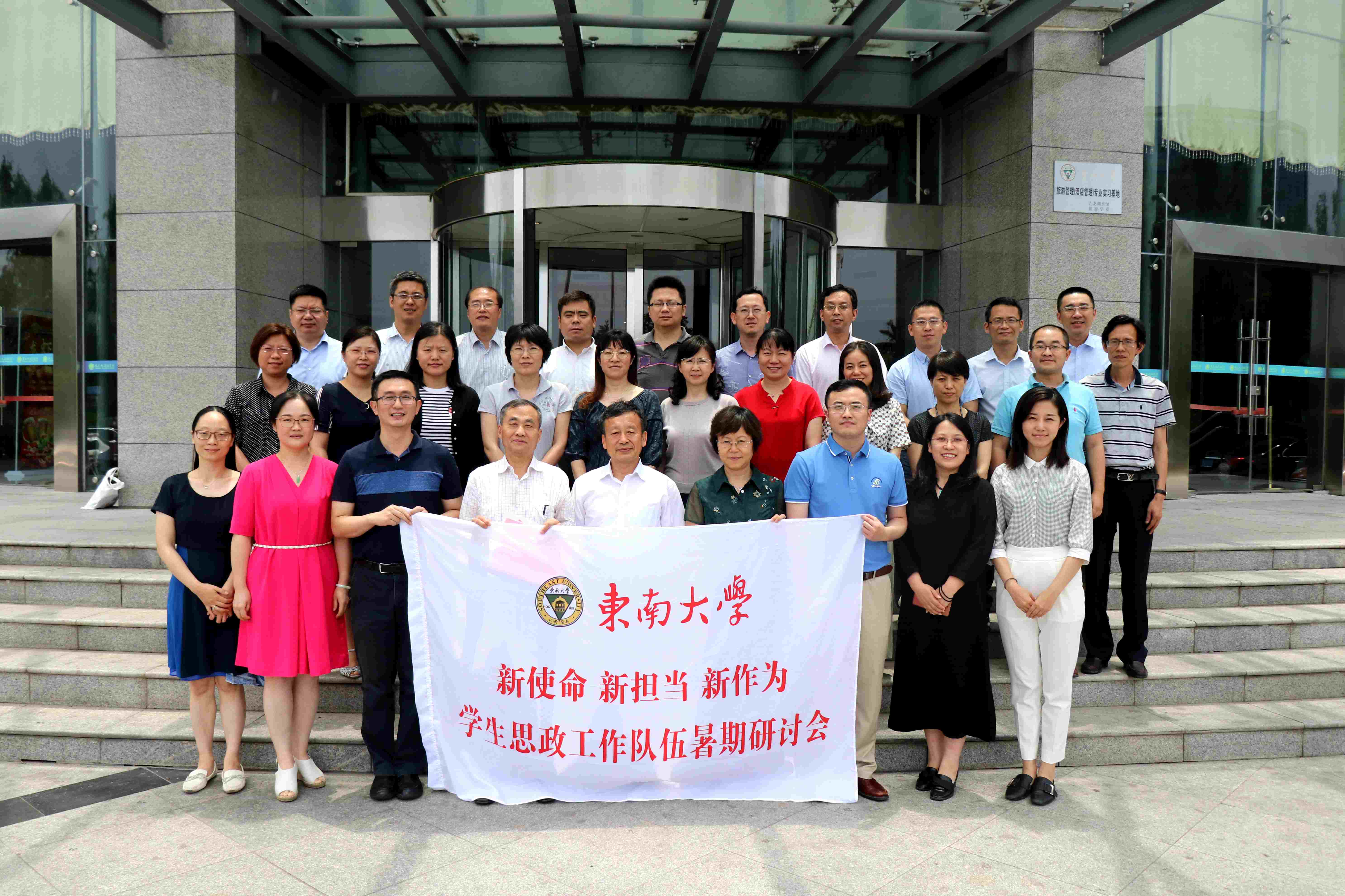 东南大学召开2019年学生思政工作暑期研讨会